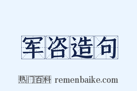 军咨造句是什么意思的图片